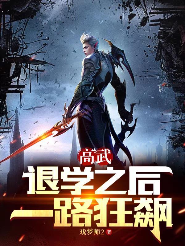 高武退学之后一路狂飙 戏梦师2