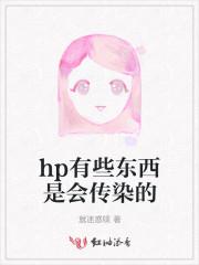 hp传染么