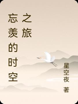 忘羡穿越时空而来