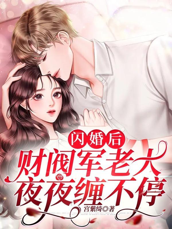 我闪婚了军老大全文