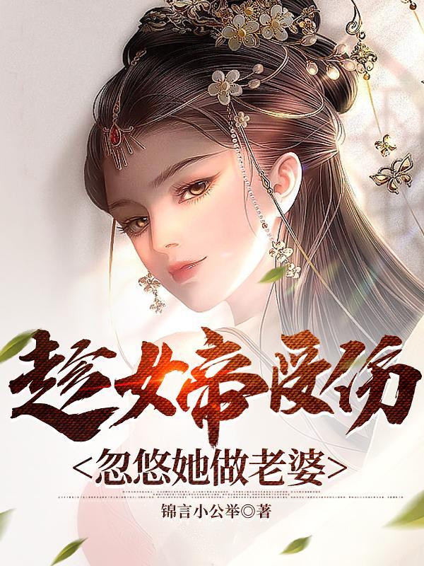 女帝 被抓