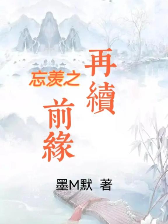 忘羡现代篇再续前缘完整版