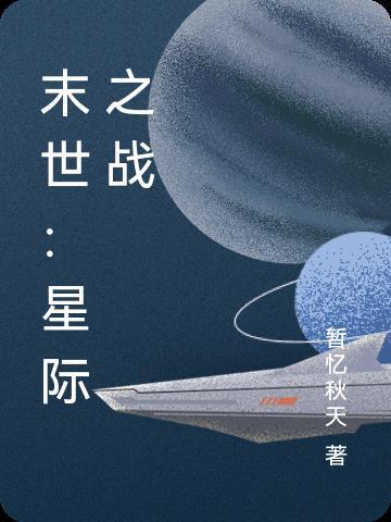 末日之星际争霸系统