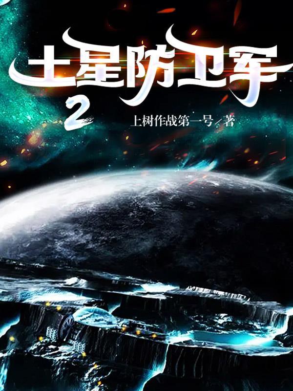 土星防卫军之丧尸行星 鲁格道夫