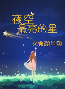 夜空最亮的星钢琴词谱