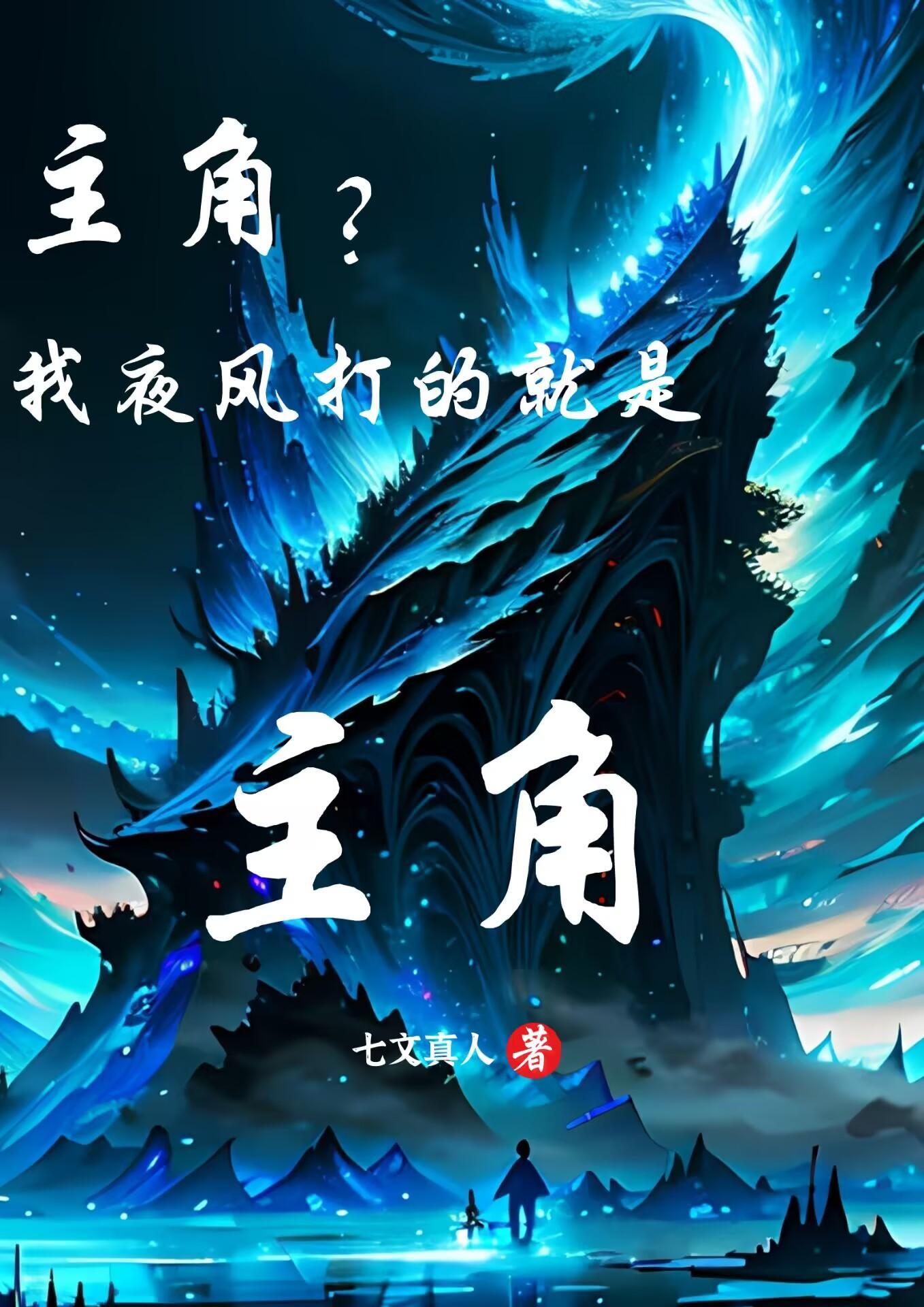 主角名叫夜风