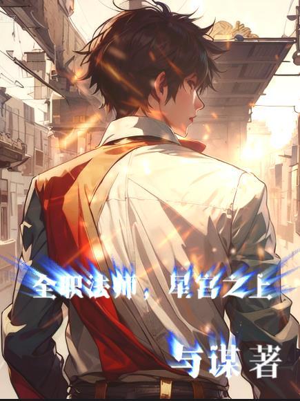 全职法师星宫之上是什么