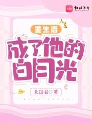 重生后成了他的白月光漫画