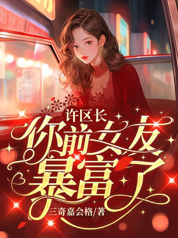 你前女友暴富了男女主年龄多大