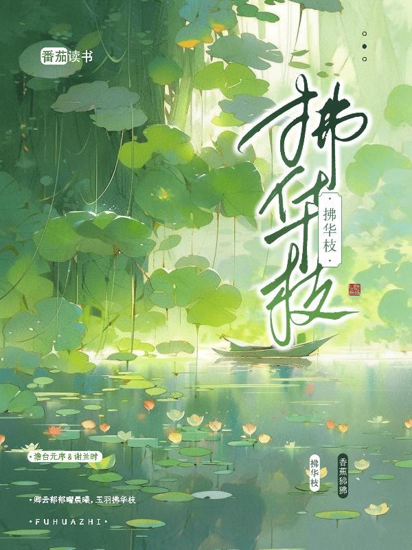 玉雨拂华枝