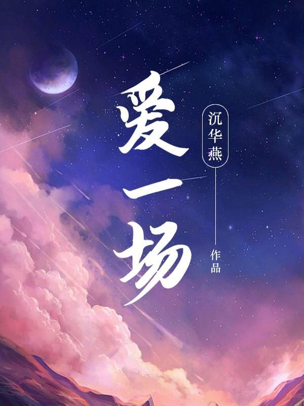 我和人间相爱一场