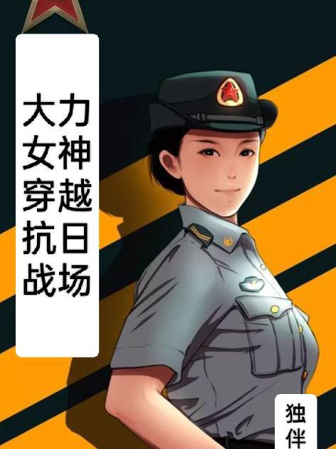 大力女神穿越抗日战场漫画免费观看