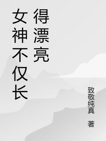 女神一定很漂亮吗