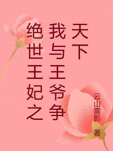 绝世医妃王爷求和离免费