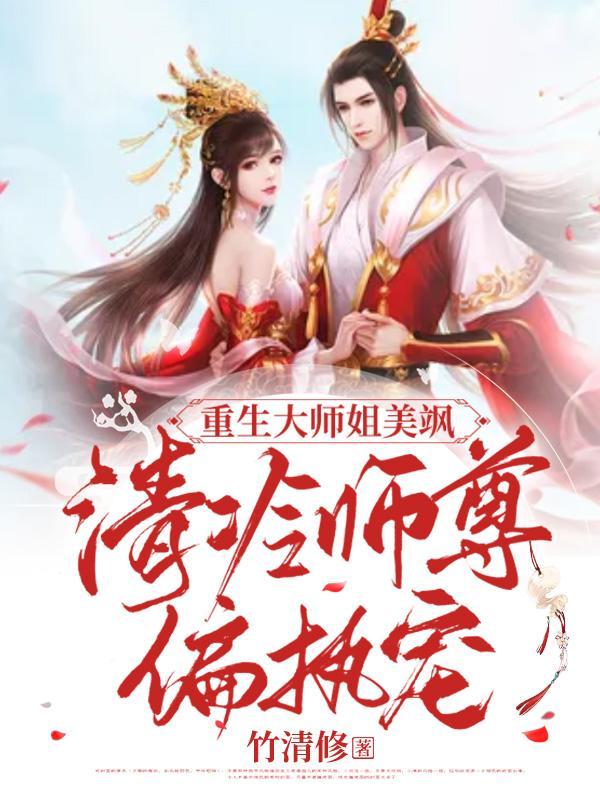 大师姐重生了