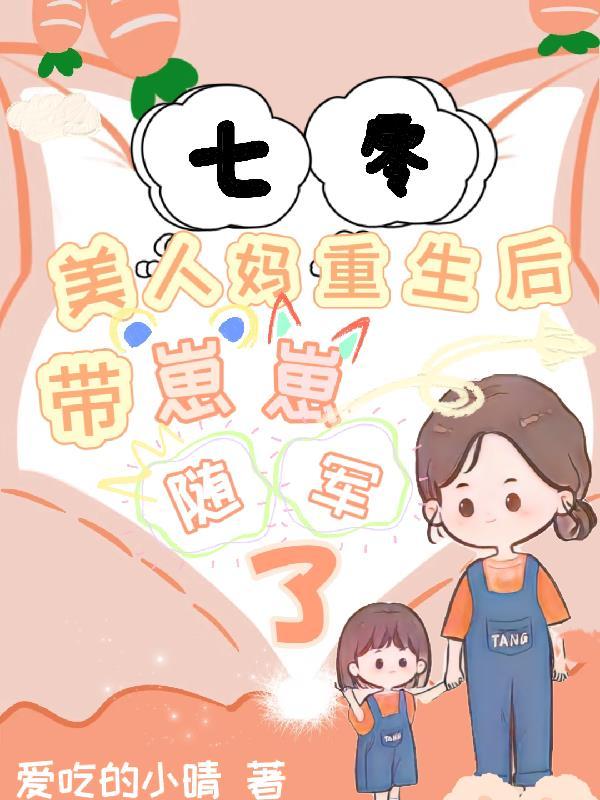 11. 七零美人养崽日常[穿书