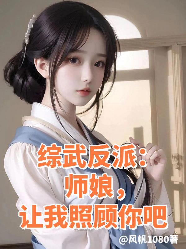 综武反派师娘让我照顾你吧