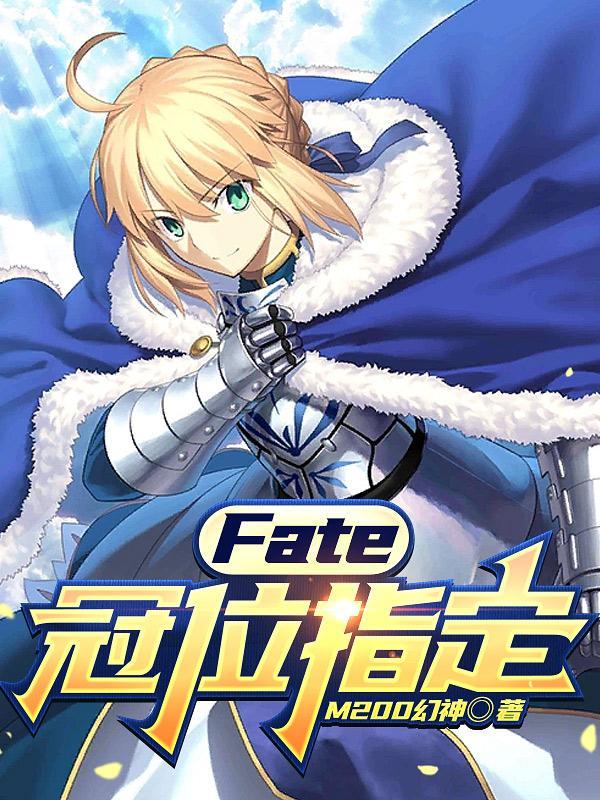 fate冠位指定