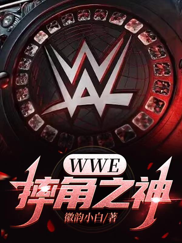 wwe摔角网官网