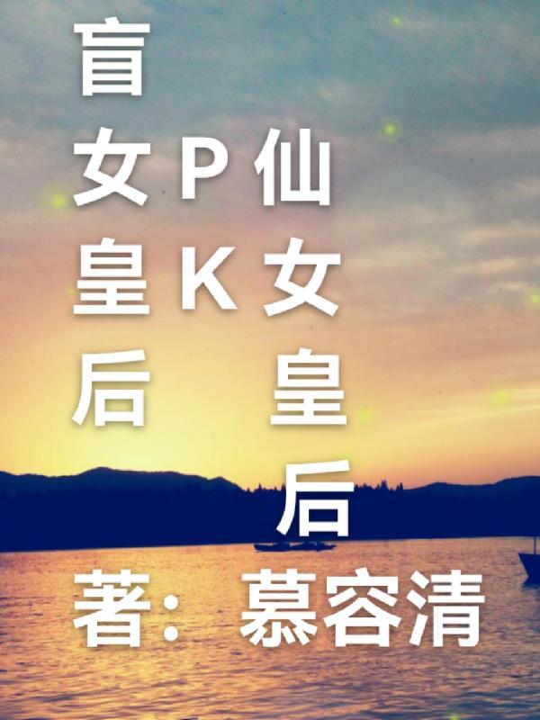 盲女皇后pk仙女皇后哪个厉害