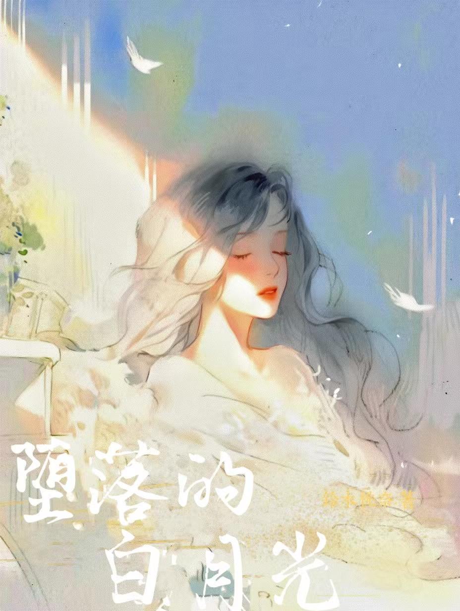 堕落的白月光摩羯女