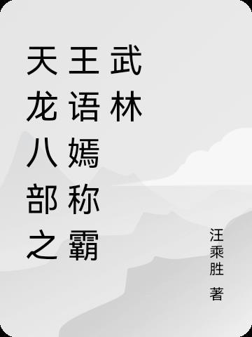 天龙八部王语嫣知乎