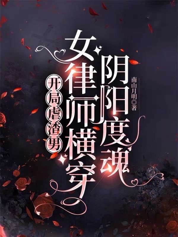 女律师横穿阴阳度魂的