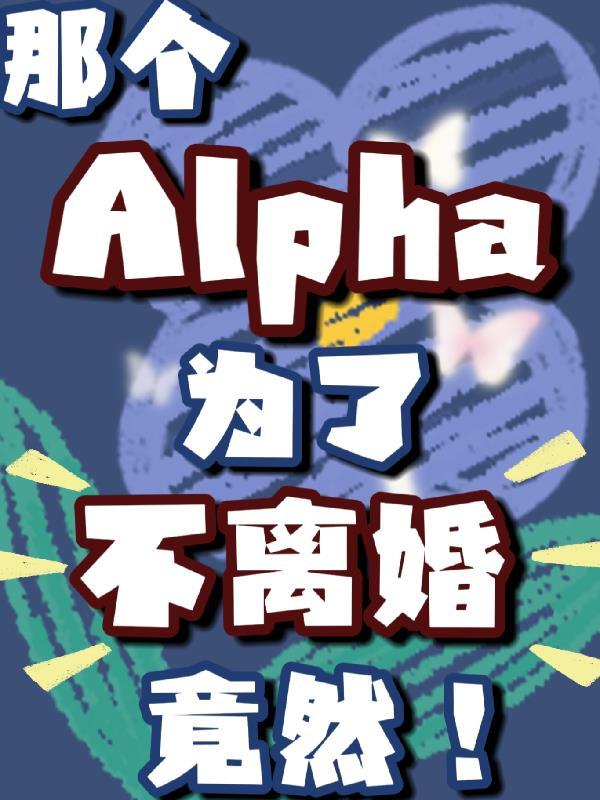 那个alpha为何这样格格党