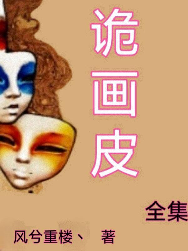 画皮2011全集在线