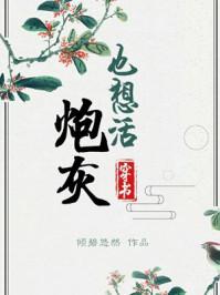 炮灰也想活(穿书)全文免费阅读