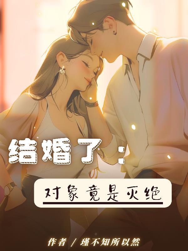 你的结婚对象