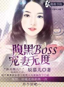 腹黑boss宠很深全文