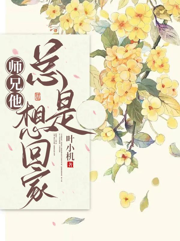 师兄他总撩我