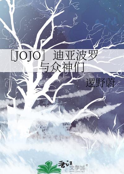 迪亚波罗初登场 jojo