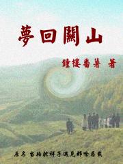 梦回关山是什么意思