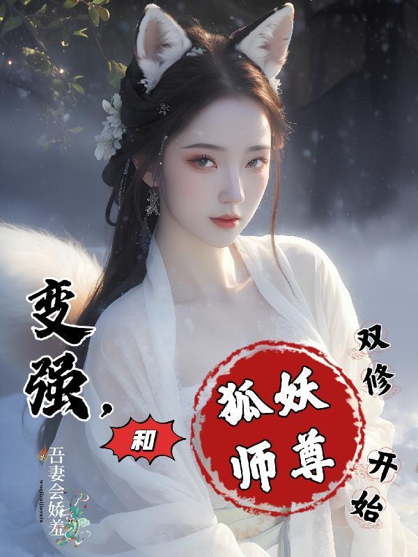 师尊x狐妖的