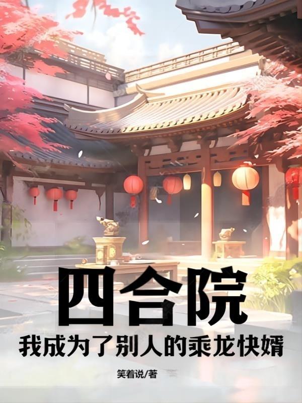 四合院我成了傻柱他爹起点