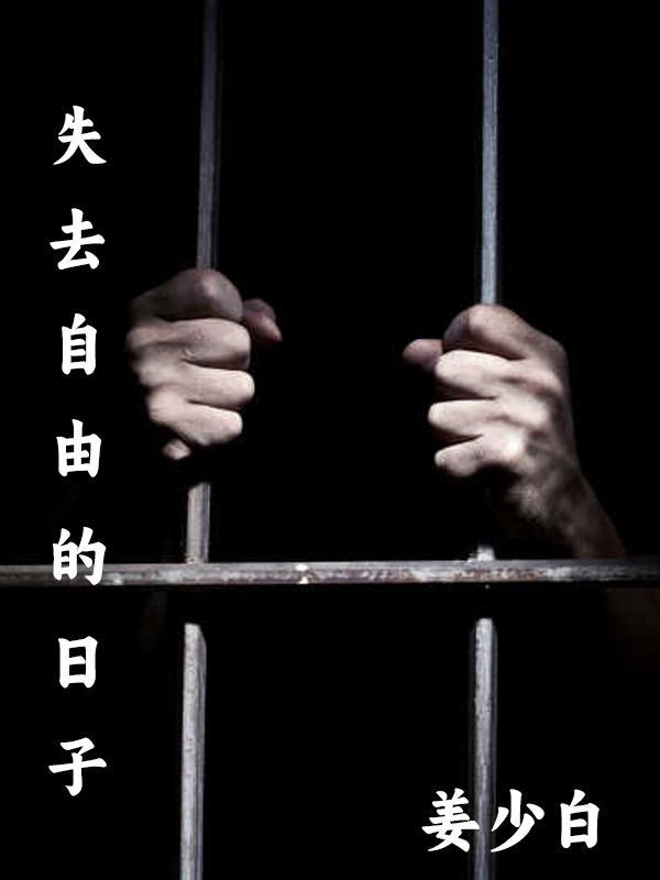 失去自由的日子珍惜自由远离犯罪