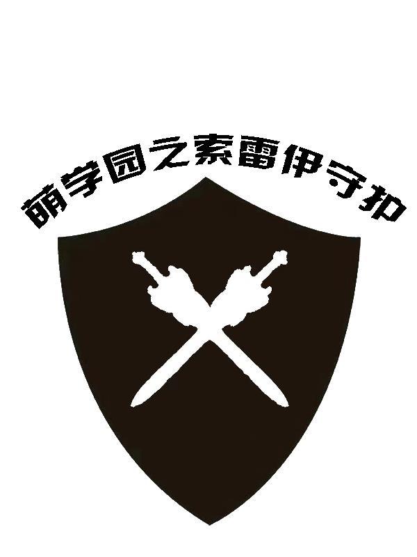 萌学园之终极索雷伊圣剑