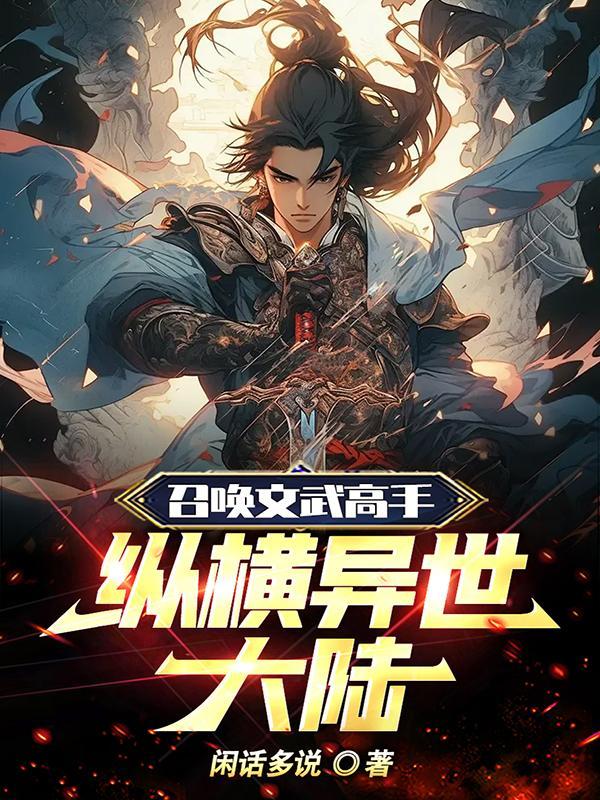 异界之召唤文武猛将txt