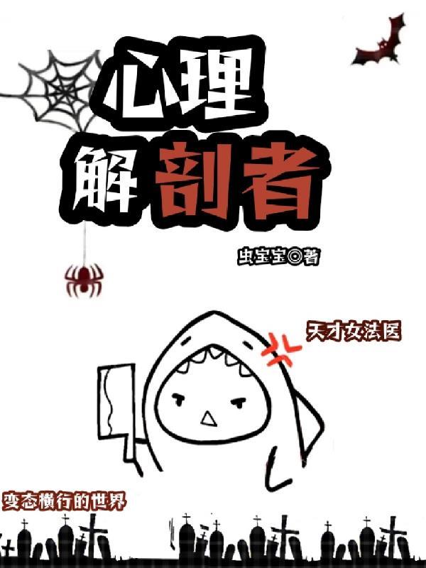 心理解剖者漫画