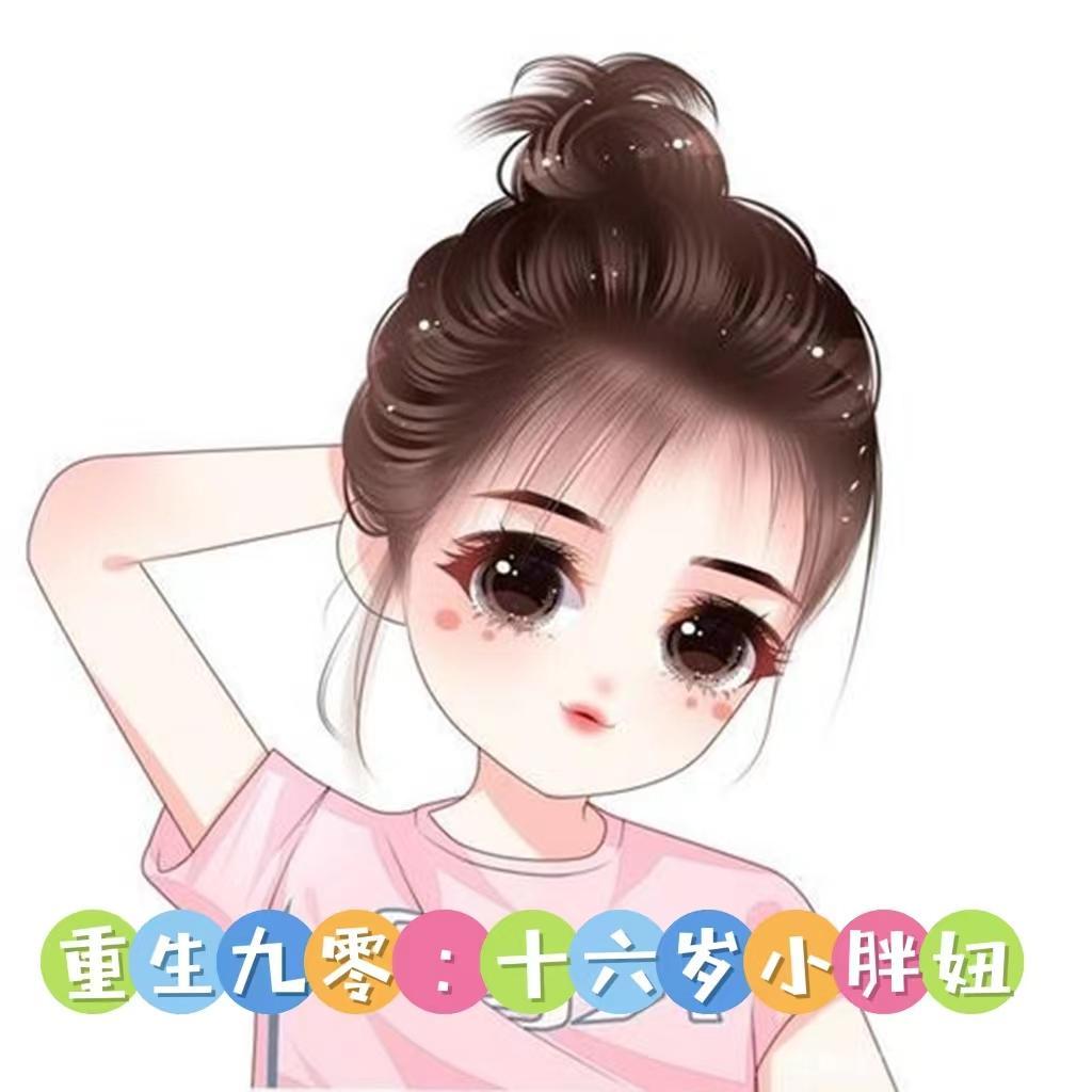 重生九零十六岁小胖妞 醉月小九