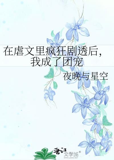 在虐文里嗑糖(穿书)结局