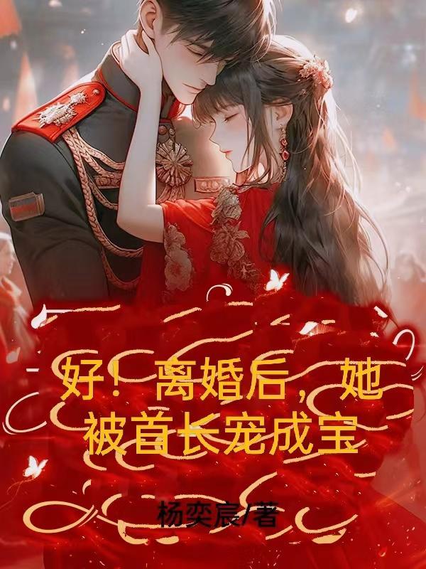 离婚后成了女首富