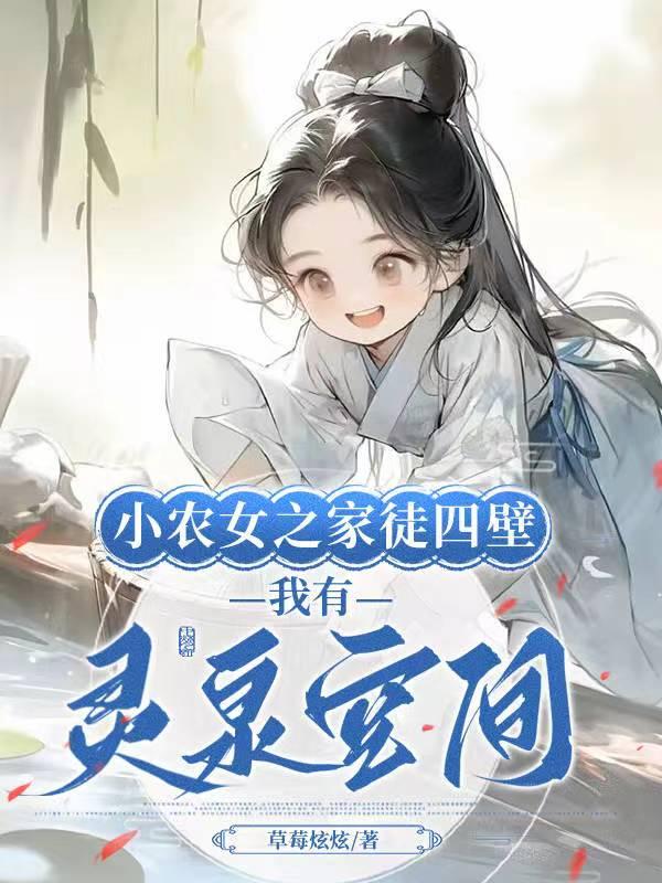 小农女修仙有空间