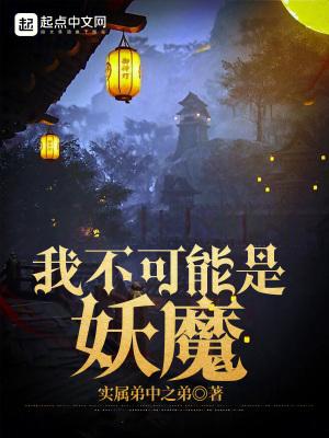 我不可能是妖魔起点