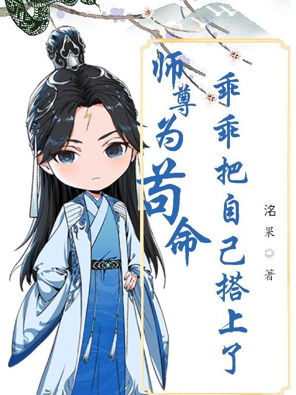 师尊为宠 h