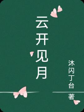 云开见月明意思