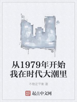 从1979年开始我在时代大潮里 穿梭发展从1979开始