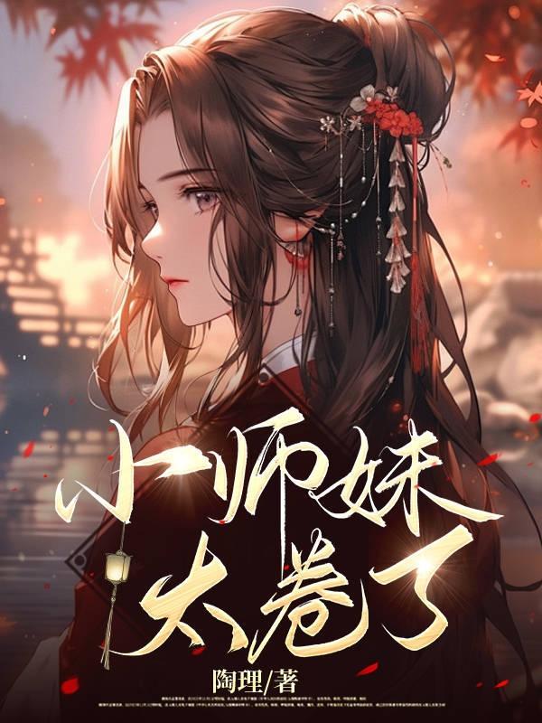 小师妹太卷了玖玖